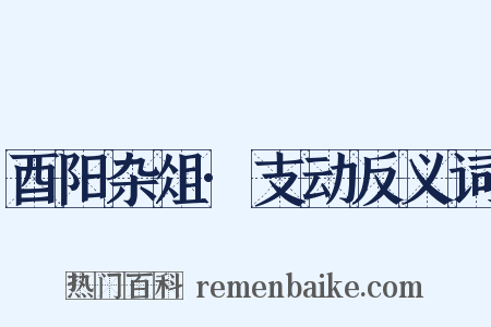 酉阳杂俎·支动反义词是什么意思的图片